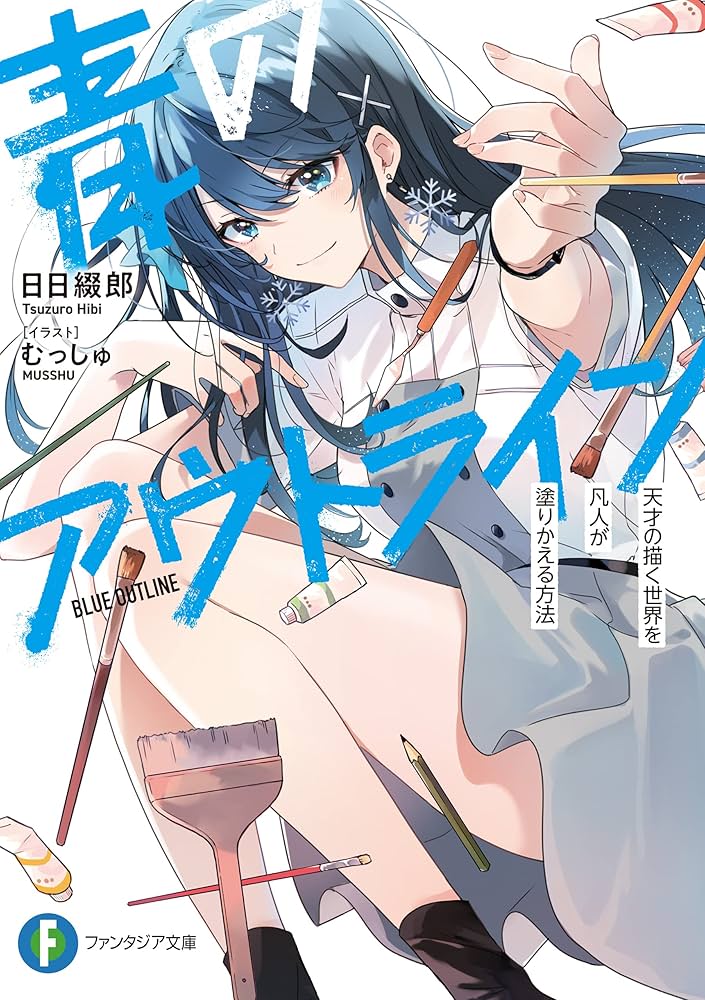 Amazon.co.jp: 青のアウトライン 天才の描く世界を凡人が塗り